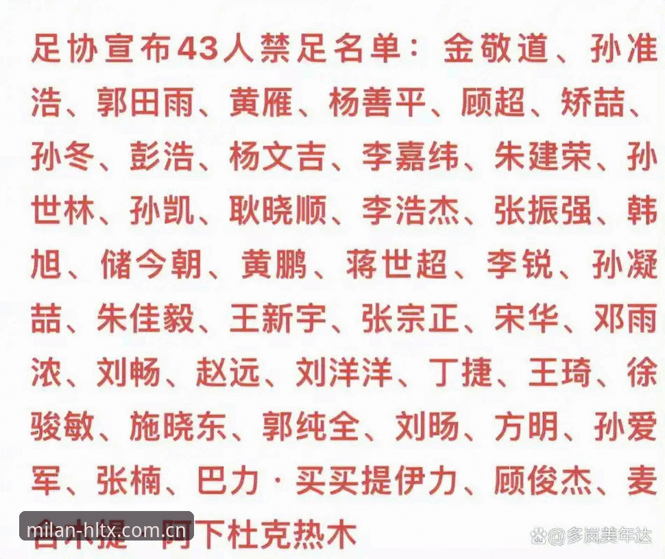 揭秘足协第三批禁足名单：我的刻度数据对比下那些不为人知的行业裂变